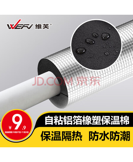 维芙WEFV自粘橡塑保温棉水管防冻加厚隔热材料室外管道太阳能保温管套