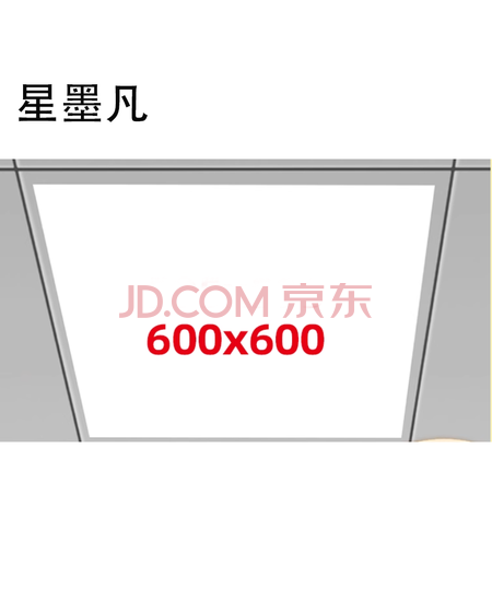 星墨凡 LED吊顶灯 600*600 48W 单位：个