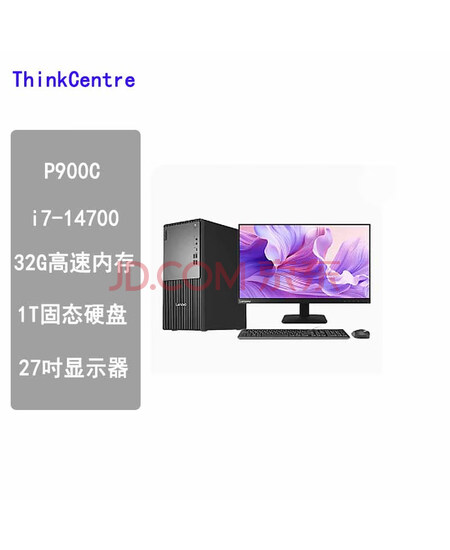联想 ThinkCentre P900c 商用办公台式机I7-14700/32G/1T/集成显卡+27吋2K显示器+有线键鼠 +大鼠标垫