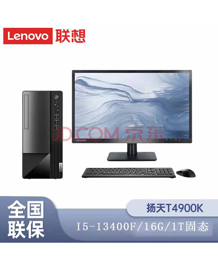 联想 扬天T4900K台式电脑 I5-13400F/16G/1T固态 3060-12G显卡/W11 定制 加配联想來酷23.8英寸显示器