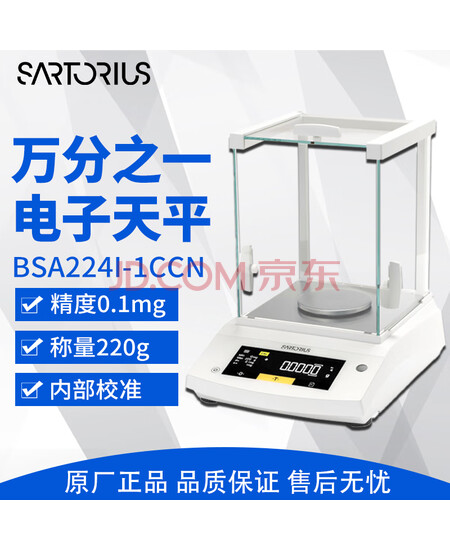 赛多利斯 BSA系列万分之一电子分析天平0.0001g 0.1mg 内校BSA224I-1CCN