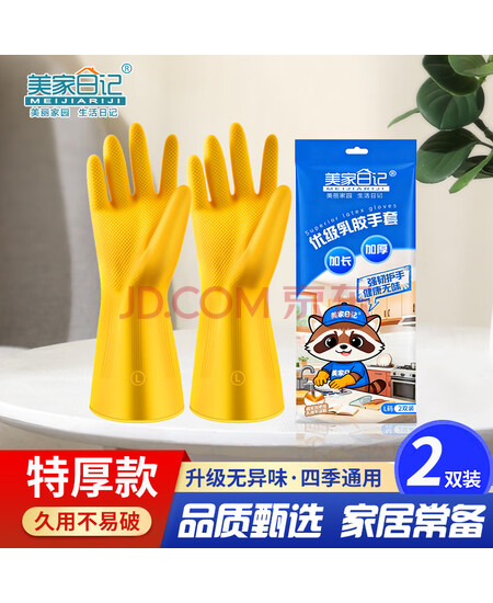 美家日记加厚乳胶牛筋手套 L号2双装 家务橡胶洗碗手套 物业保洁胶皮手套