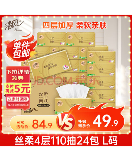 清风抽纸 丝柔4层110抽*24包L码加大码 卫生纸巾抽  餐巾纸 整箱装