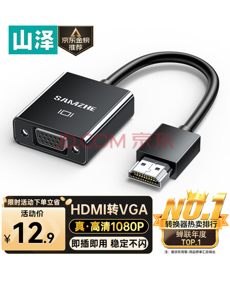 山泽HDMI转VGA转换器 高清视频转接头 适用电脑台式机笔记本电视盒子PS5连显示器投影仪连接线HHV07