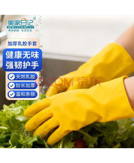 美家日记加厚乳胶牛筋手套 中号2双装 家务橡胶洗碗手套 物业保洁胶皮手套