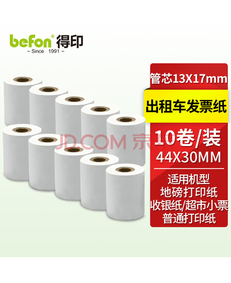 得印（befon）出租车发票纸 44 30mm针式打印纸 44x40地磅打印纸 57 40仪表 44X30MM【10卷装/管芯13X17mm】