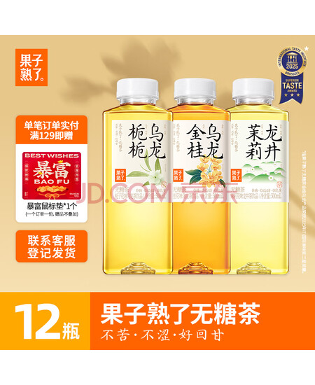 果子熟了 无糖茶 混合口味 茶饮料 0糖0脂肪0能量 500mL*12瓶 热门商品