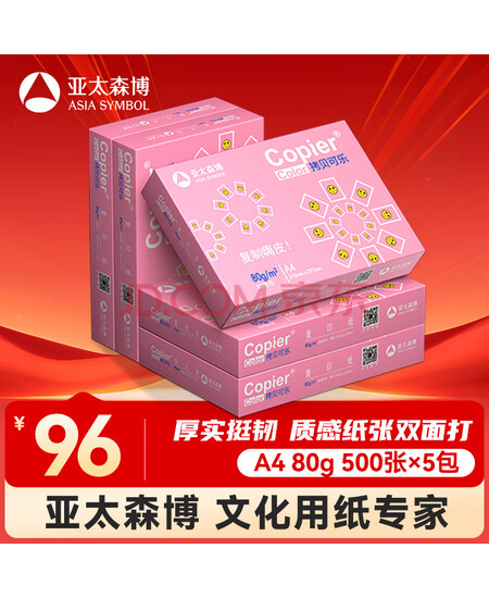 亚太森博拷贝可乐A4打印纸 80g 500张*5包 双面打印不透印 字迹清晰 复印纸 整箱2500张【专业造纸厂牌】