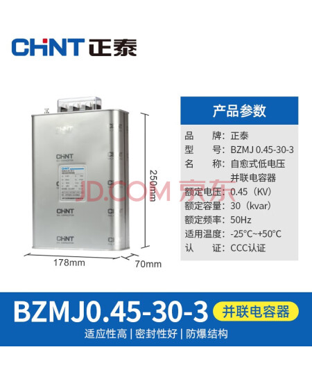 正泰(CHNT)BZMJ 0.45-30-3电容器无功补偿低压并联电力补偿器