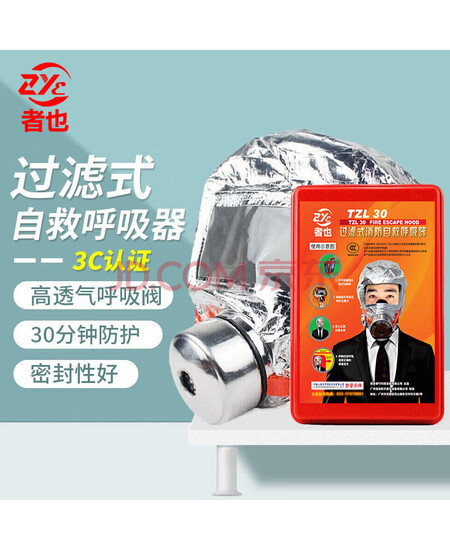 者也 过滤式自救呼吸器TZL30【国标CCC】消防火灾逃生防烟面具