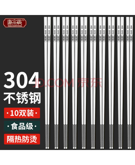 唐宗筷304不锈钢筷 筷子家用商用酒店用防滑防烫耐摔10双方形激光雕刻款