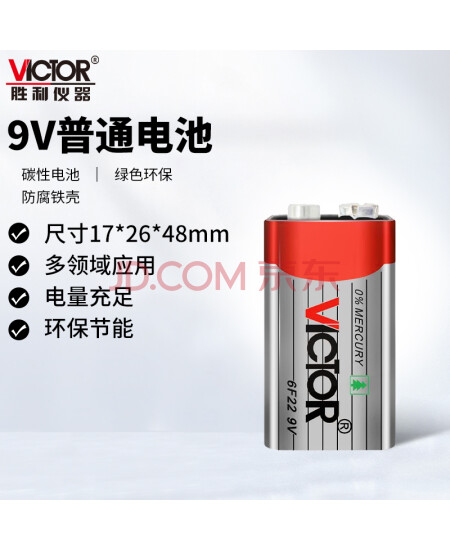 胜利仪器（VICTOR）万用表数字万能表 数显式多用表 9V电池 胜利9V电池