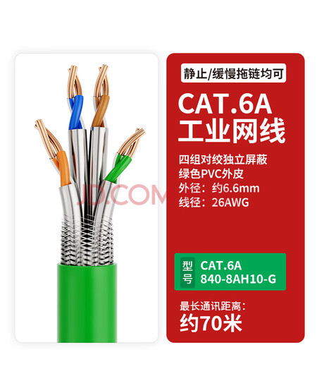 hellolink 超六6类千兆工业网线高柔拖链铜芯八芯双屏蔽伺服网线CAT.6A 840-8AH10-G 长300米