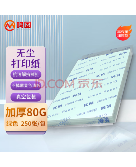 鸣固 无尘打印纸 A4彩色纸 净化打印纸无尘洁净打印纸 绿色 250张