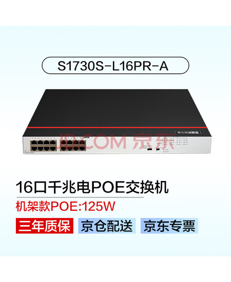 华为数通智选16口千兆POE交换机S1730S-L16PR-A POE供电 机架款16电口网线分线器网络分流器企业级【工品】