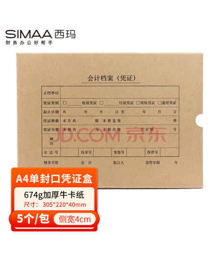 西玛(SIMAA)A4凭证盒 单封口进口674g牛卡纸 305*220*40mm 5个/包 a4记账凭证纸会计档案凭证盒SZ600335