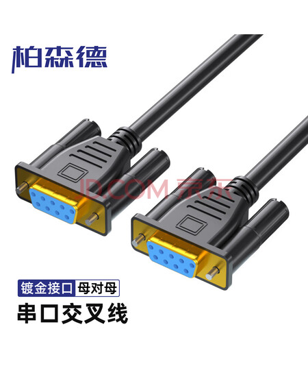 柏森德DB9串口线 RS232母对母交叉线 1.5米 无氧铜芯 铝箔屏蔽 PVC外被 高速稳定传输 DB9母对母(交叉线) BSD-CK-JMM15