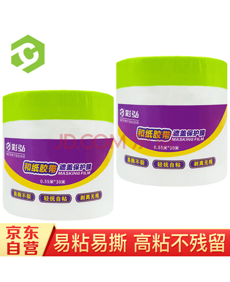 彩弘 550mm*30m两卷 和纸胶带遮蔽膜 装修保护膜家具汽车喷涂刷漆墙面
