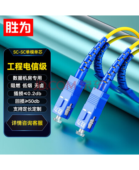 胜为FSC-101 电信级光纤跳线 SC-SC UPC单模单芯 9/125黄色低烟无卤3米
