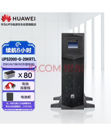 华为（HUAWEI）UPS2000-G-20KRTL-01企业级在线式UPS不间断电源20KVA/18KW 延时6小时套餐