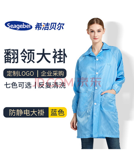 seagebel防静电大褂防尘防护翻领纽扣长袖洁净服无尘车间工作服可定制 蓝色 L 