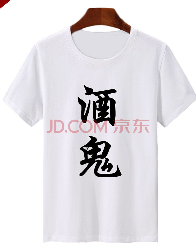 佐文森酒神酒鬼酒仙文字t恤男抖音中国境内没醉过喝酒