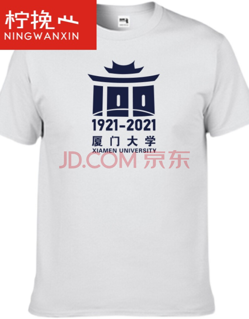 爱国短袖100年定制厦门大学100周年校庆恤校服男女文化衫男女毕业纪念