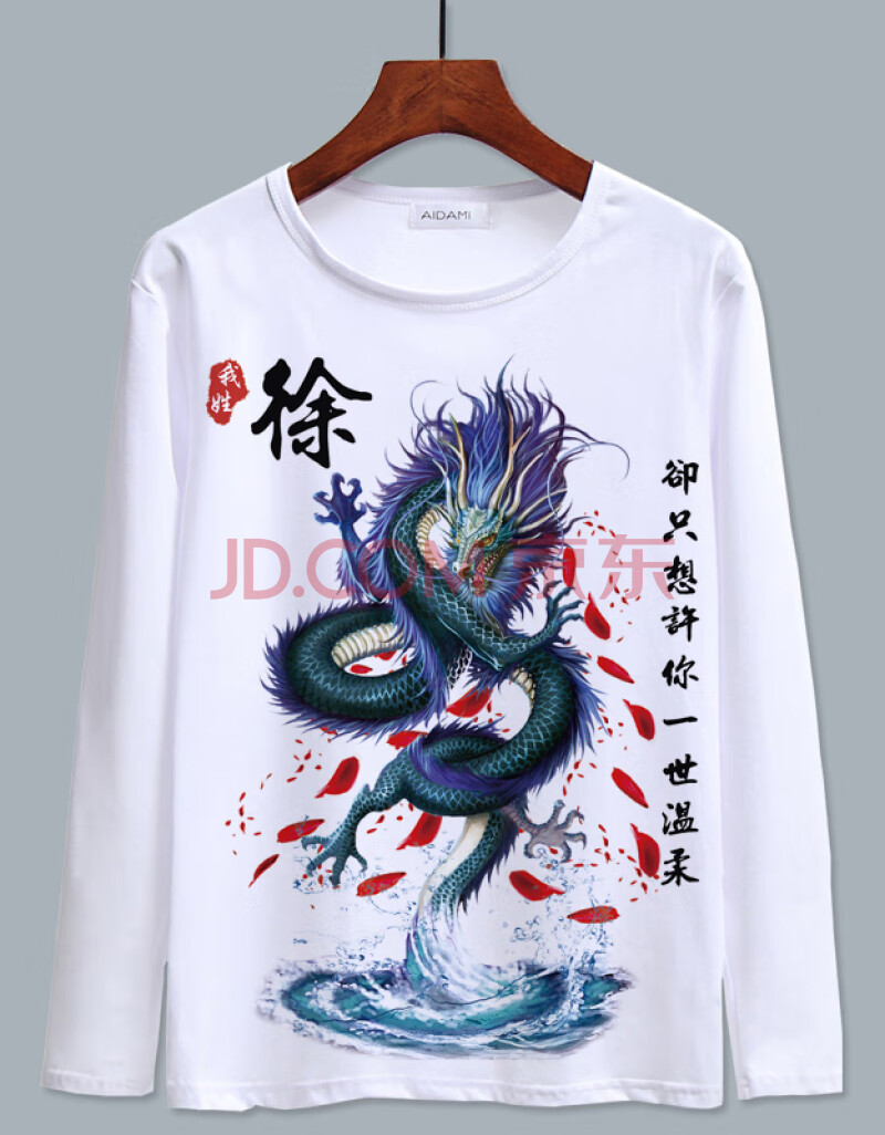 创意个性中国风龙百家姓氏名字文字定制长袖t恤男青少年打底衫秋 西瓜