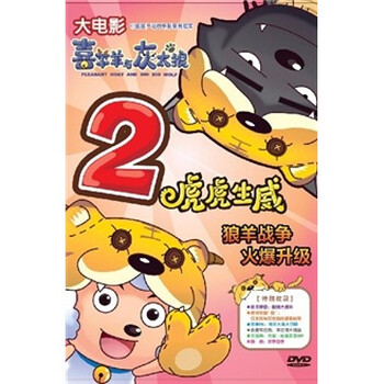 大电影:喜羊羊与灰太狼2(虎虎生威)(DVD)