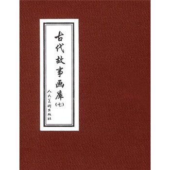 古代故事画库7（共8册）