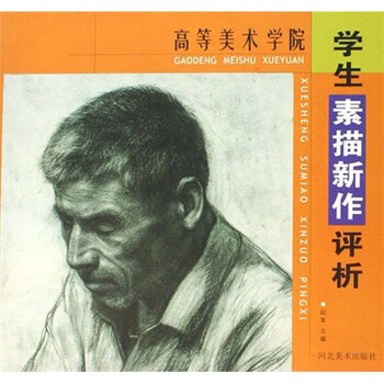 高等美术学院学生素描新作评析
