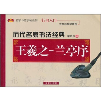 历代名家书法经典：王羲之-兰亭...