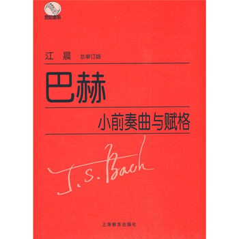 巴赫小前奏曲与赋格曲