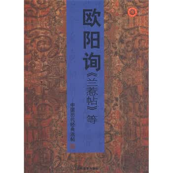 中国历代经典法帖：欧阳询兰惹帖...
