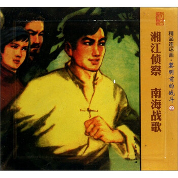 精品连环画：黎明前的战斗2（套...