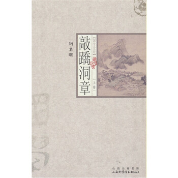 敲蹻洞章（上卷）