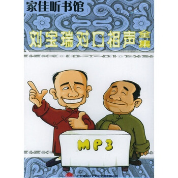 家佳听书馆:刘宝瑞对口相声全集(MP3) - 相声\/戏