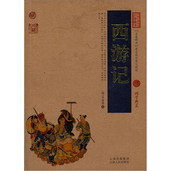 中国古典名著百部藏书：西游记