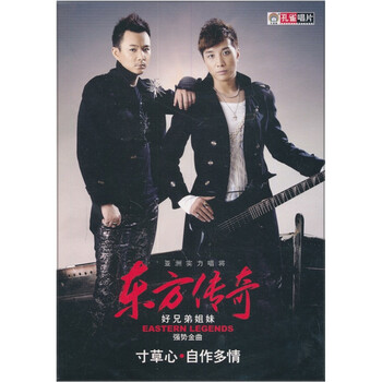 东方传奇:<em>好兄弟姐妹</em>(寸草心·自作多情)(CD) 