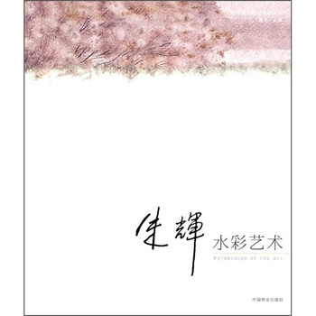 朱辉水彩艺术