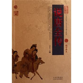 中国古典名著百部藏书：说唐全传