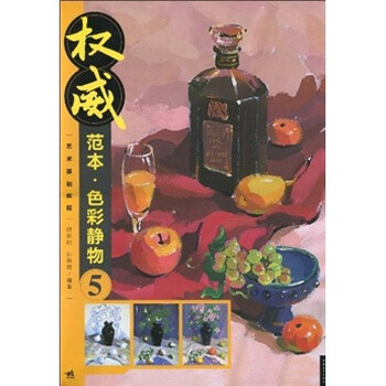 权威范本·艺术基础教程：色彩静...