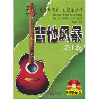 吉他风暴（第1季）（附光盘1张...