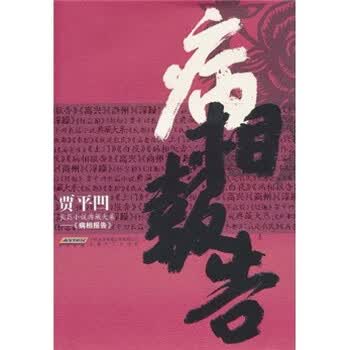 贾平凹长篇小说典藏大系：病相报...