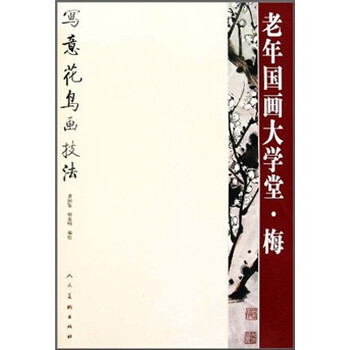 老年国画大学堂·梅：梅写意花鸟...