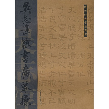 历代经典书法真迹：吴志淳隶书广...
