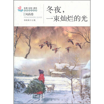 冬夜，一束灿烂的光：生活认知成...