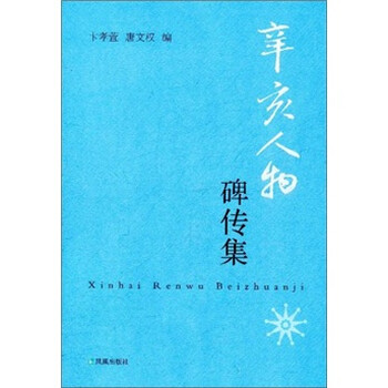 辛亥人物碑传集