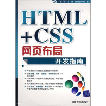 HTML+CSS网页布局开发指南
