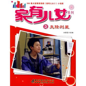 <em>家有儿女之克隆刘星</em>